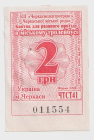 Талони і квитки Талоны и билеты ^/--/^ Талоны Билет на проезд троллейбус 2 грн Черкассы красный серия ЧТСТ /--/ 41 тролейбус Украина ^_^^^ Талони Квиток на проїзд тролейбус 2 грн Черкаси червоний серія ЧТСТ /--/ 41 тролейбус Україна - фото фото фото
