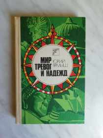 Видання - р. Издания - гг. ^/--/^ Ярмыш Ю. Мир тревог и надежд 1989 /--/ г. ^_^^^ Ярмиш Ю. Світ тривог і надій 1989 /--/ р. - фото фото фото