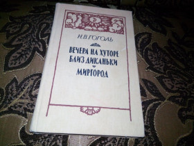 Видання - р. Издания - гг. ^/--/^ ГОГОЛЬ Вечера на хуторе близ Диканьки ^_^^^ Вечори на хуторі біля Диканьки - фото фото фото