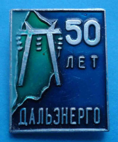 Пам'ятні і ювілейні Памятные и юбилейные ^/--/^ 50 лет Дальэнерго ^_^^^ 50 років Дальенерго - фото фото фото