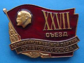 Пам'ятні і ювілейні Памятные и юбилейные ^/--/^ 27 съезд Коммунистической партии Ленин ^_^^^ 27 з'їзд Комуністичної партії Ленін - фото фото фото