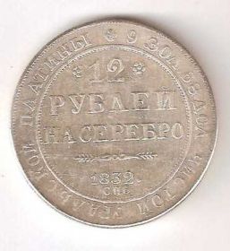 Копії, підробки Копии, подделки ^/--/^ 12 Рублей 1832 Россия ^_^^^ 12 Рублей 1832 Росія - фото фото фото