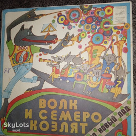 Платівки Пластинки ^/--/^ Виниловая пластинка   (миньон): «Волк и семеро козлят на новый лад» ^_^^^ Вінілова пластинка (міньйон): «Вовк і семеро козенят на новий лад» - фото фото фото