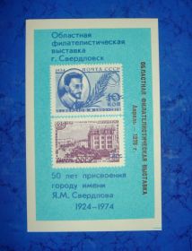 СРСР - СССР - ^/--/^ Сувенирный листок Областная филателистическая выставка  г.Свердловск - 76 год ^_^^^ Сувенірний листок Обласна філателістична виставка м.Свердловськ - 76 рік - фото фото фото