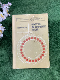Видання - р. Издания - гг. ^/--/^ Книга учебник «Обмотчик электрических машин» Н. В. Виноградов, 1977 г.  (Н /--/ 8301) ^_^^^ Книга підручник «Обмотчик електричних машин» Н. В. Виноградов, 1977 р. (Н /--/ 8301) - фото фото фото