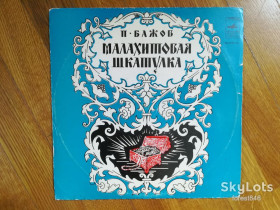 Платівки Пластинки ^/--/^ П. Бажов-Малахитовая шкатулка   (3)-VG+-10&amp;quot;-Мелодия ^_^^^ П. Бажов-Малахітова шкатулка (3)-VG+-10&amp;quot;-Мелодія - фото фото фото