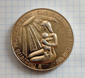 Медалі СРСР Медали СССР ^/--/^ Медаль рожденному на Запорожской земле И торжество рожденья вечно, коль материнство бесконечно ^_^^^ Медаль народженому на Запорізькій землі І торжество народження вічно, коль материнство нескінченно - фото фото фото
