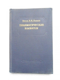 Видання - р. Издания - гг. ^/--/^ Бабич Б.К. Травматические вывихи. ^_^^^ Бабич Б.К. Травматичні вивихи. - фото фото фото