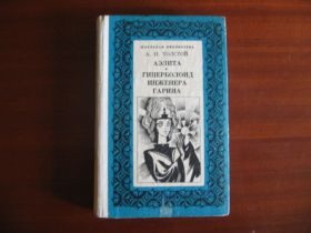Видання - р. Издания - гг. ^/--/^ Алексей Толстой Аэлита Гиперболоид инженера Гарина ^_^^^ Олексій Толстой Аеліта Гіперболоїд інженера Гаріна - фото фото фото