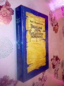 Видання - р. Издания - гг. ^/--/^ Ладинский Ант. Последний путь Владимира Мономаха. ^_^^^ Ладинський Ант. Останній шлях Володимира Мономаха. - фото фото фото