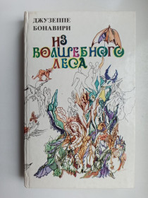 Видання - р. Издания - гг. ^/--/^ Из волшебного леса - Джузеппе Бонавири - ^_^^^ З чарівного лісу - Джузеппе Бонавірі - - фото фото фото
