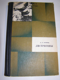 Видання - р. Издания - гг. ^/--/^ А.И.КУПРИН. ЛИСТРИГОНЫ. 1975 /--/ г.256 /--/ с. ^_^^^ А. І.КУПРИН. Лістригони. 1975 /--/ р.256 /--/ с. - фото фото фото