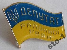 Інше Другое ^/--/^ ДЕПУТАТ УКРАИНЫ РАЙОННОЇ РАДИ районого совета ^_^^^ Депутат Украины районного совета - фото фото фото