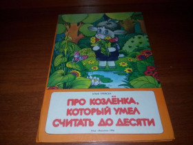 Видання - р. Издания - гг. ^/--/^ Альф Прейсен ПРО КОЗЛЁНКА, КОТОРЫЙ УМЕЛ СЧИТАТЬ ДО ДЕСЯТИ  (Художник Харлампиева) ^_^^^ Альф Прейсен про козенця, який вмів рахувати до Дня (Художник Харлампієва) - фото фото фото
