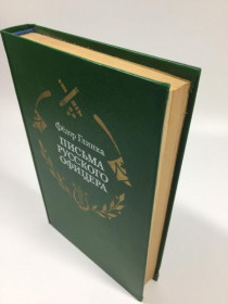 Видання - р. Издания - гг. ^/--/^ Книга &amp;34;лист російського офіцера&amp;34; (про війну 1812 р.) федір глінка 1987 н /--/ 4709 ^_^^^ Книга &amp; 34; письмо русского офицера &amp; 34; (о войне 1812 г.) федор глинка 1987 н /--/ 4709 - фото фото фото