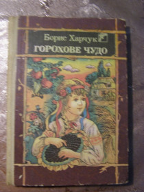 Повісті, оповідання Повести, рассказы ^/--/^ БОРИС ХАРЧУК &amp;quot;ГОРОХОВЕ ЧУДО&amp;quot;,1991 ^_^^^ БОРИС ХАРЧУК &amp;quot;ГОРОХОВОЕ ЧУДО&amp;quot;,1991 - фото фото фото