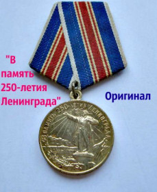 Медалі СРСР Медали СССР ^/--/^ Медаль &amp;quot;В память 250-летия Ленинграда&amp;quot; Оригинал. Медный сплав ^_^^^ Медаль &amp;quot;В пам'ять 250-річчя Ленінграда &amp;quot; Оригінал. Мідний сплав - фото фото фото