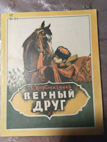 Видання - р. Издания - гг. ^/--/^ З. Кардангушев &amp;quot;Верный друг&amp;quot;, 1981 ^_^^^ З. Кардангушев &amp;quot; Вірний друг &amp;quot;, 1981 - фото фото фото