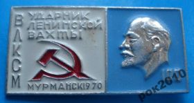 Відзнаки Знаки отличий ^/--/^ ударник ленинской вахты ВЛКСМ Мурманск Ленин 100 ^_^^^ ударник ленінської вахти ВЛКСМ Мурманськ Ленін 100 - фото фото фото