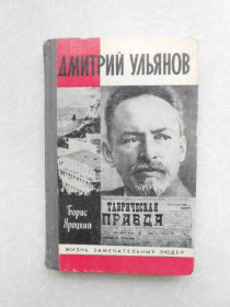Видання - р. Издания - гг. ^/--/^ Яроцкий Б. Дмитрий Ульянов.ЖЗЛ ^_^^^ Яроцький Б. Дмитро Ульянов. ЖЗЛ - фото фото фото