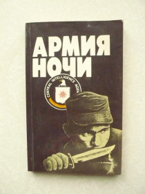 Видання - р. Издания - гг. ^/--/^ Армия ночи. 40 лет преступлений ЦРУ. ^_^^^ Армія ночі. 40 років злочинів ЦРУ. - фото фото фото