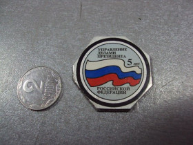 Пам'ятні і ювілейні Памятные и юбилейные ^/--/^ знак накладка 5 лет управление делами президента российской федерации №1292 ^_^^^ знак накладка 5 років управління справами президента Російської Федерації No 1292 - фото фото фото