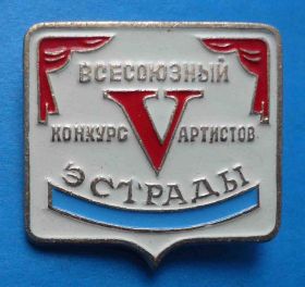 Пам'ятні і ювілейні Памятные и юбилейные ^/--/^ 5 всесоюзный конкурс артистов эстрады ^_^^^ 5 Всесоюзний конкурс артистів естради - фото фото фото