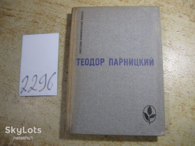 Видання - р. Издания - гг. ^/--/^ теодор парницкий 1982 /--/ г ^_^^^ Теодор парницький 1982 - фото фото фото