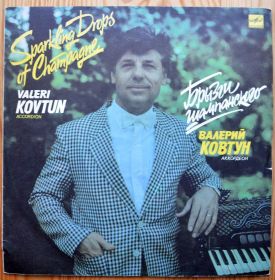 Платівки Пластинки ^/--/^ Валерий Ковтун -аккордеон-Брызги шампанского ^_^^^ Валерій Ковтун - акордеон-Бризги шампанського - фото фото фото
