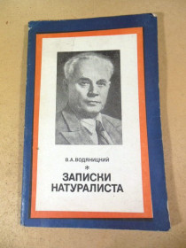 Видання - р. Издания - гг. ^/--/^ В. А. Водяницкий. Записки натуралиста ^_^^^ В. А. Водяницький. Записки натураліста - фото фото фото