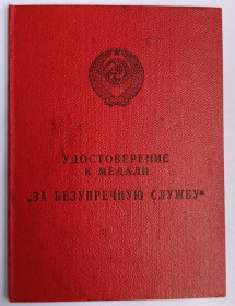 Документи до нагород СРСР Документы к наградам СССР ^/--/^ Удостоверение  (документ) к медали &amp;quot;За безупречную службу&amp;quot;.КГБ  (на серебрянную медаль) ^_^^^ Посвідчення (документ) до медалі &amp;quot; За бездоганну службу &amp;quot;.КДБ (на срібну медаль) - фото фото фото