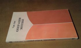 Видання - р. Издания - гг. ^/--/^ Дан Ури.  Операция Энтеббе ^_^^^ Дан Урі. Операція Ентеббе - фото фото фото