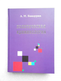 Видання - р. Издания - гг. ^/--/^ Бандурка, А. М. Политическая криминология ^_^^^ Бандурка, А. М. Політична кримінологія - фото фото фото