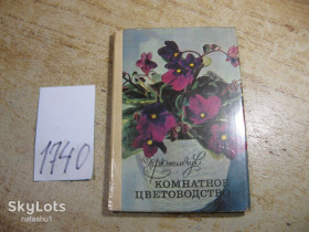Видання - р. Издания - гг. ^/--/^ комнатное цветоводство 1979 /--/ г ^_^^^ кімнатне квітникарство 1979 - фото фото фото