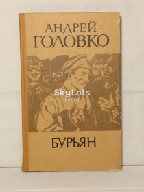 Видання - р. Издания - гг. ^/--/^ Головко. Бурьян ^_^^^ Головко. Бур'ян - фото фото фото