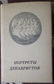 СРСР СССР ^/--/^ Портреты декабристов. Полный комплект открыток 16 шт ^_^^^ Портрети декабристів. Повний комплект листівок 16 шт - фото фото фото