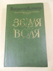Видання - р. Издания - гг. ^/--/^ Володимир Канівець. Земля і воля ^_^^^ Владимир Каневец. Земля и воля - фото фото фото