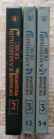 Видання - р. Издания - гг. ^/--/^ Федоров. Каменный пояс. Книга 2, книга 3 ч.1-2, книга 3 ч. 3-4. ^_^^^ Федоров. Кам'яний пояс. Книга 2, книга 3 ч.1-2, книга 3 ч. 3-4. - фото фото фото