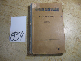 Видання - р. Издания - гг. ^/--/^ фонфизин. избранное 1947 /--/ г ^_^^^ фонфізин. обраного 1947 - фото фото фото