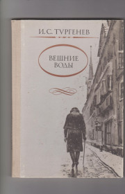 Видання - р. Издания - гг. ^/--/^ Тургенев Вешние воды ^_^^^ Тургенєв Вешні води - фото фото фото