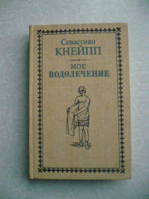 Видання - р. Издания - гг. ^/--/^ Кнейпп С. Мое водолечение. ^_^^^ Кнейпп С. Моє водолікування. - фото фото фото