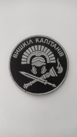 Інше Другое ^/--/^ Шеврон. Україна. Армія. Вишкіл капітанів. mazu ^_^^^ Шеврон. Украина. Армия. Вышкол капитанов. Mazu - фото фото фото