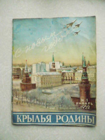 Видання - р. Издания - гг. ^/--/^ Крылья родины. 1952 г. ^_^^^ Крила батьківщини. 1952 р. - фото фото фото