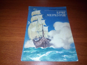 Видання - р. Издания - гг. ^/--/^ Геннадій Черкашин БРИГ &amp;quot;МЕРКУРІЙ&amp;quot; ^_^^^ Геннадий Черкашин Бриг &amp;quot; Меркурий &amp;quot; - фото фото фото