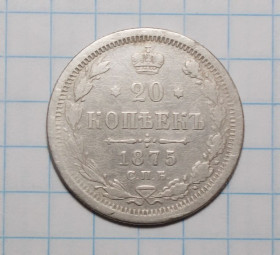 - (Олександр II) - (Александр II) ^/--/^ царская россия 20 копеек 1875 серебро  (Олександр II) ^_^^^ Царська Росія 20 копійок 1875 срібло (Олександр II) - фото фото фото