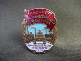 Відзнаки Знаки отличий ^/--/^ 5.698 Отличник промышленности продтоваров СССР. Тяжелый металл ^_^^^ 5.698 Відмінник промисловості продтоварів СРСР. Важкий метал - фото фото фото