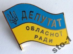 Інше Другое ^/--/^ ДЕПУТАТ УКРАИНЫ ОБЛАСНОЇ РАДИ областного ^_^^^ Депутат Украины облачного совета областного - фото фото фото