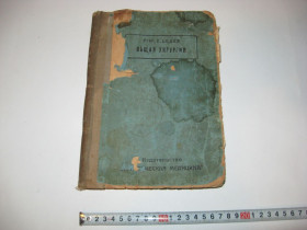 Видання - р. Издания - гг. ^/--/^ Общая хирургия Э. Лексер Lexer 2 том 1938 г. ? ^_^^^ Загальна хірургія Е. Лексер 2 том 1938 р. - фото фото фото
