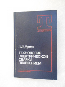 Видання - р. Издания - гг. ^/--/^ Думов С.И. Технология электрической сварки плавлением. ^_^^^ Думов С.І. Технологія електричного зварювання плавленням. - фото фото фото