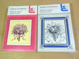 Видання - р. Издания - гг. ^/--/^ Чудное мгновенье. Любовная лирика В 2-х книгах КС ^_^^^ Чудна миттєвість. У 2-х книгах КС - фото фото фото